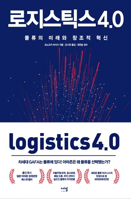 로지스틱스 4.0 : 물류의 미래와 창조적 혁신