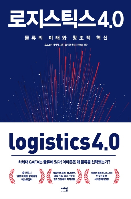 로지스틱스 4.0  = logistics 4.0 : 물류의 미래와 창조적 혁신