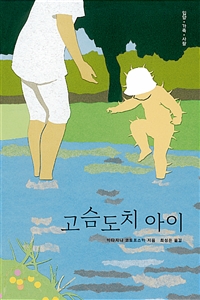 고슴도치 아이 (입양·가족·사랑)