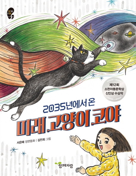 (2035년에서온)미래고양이코야:서은혜장편동화