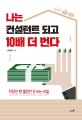 나는 컨설턴트 되고 10배 더 번다  : 직장인 땐 <span>몰</span><span>랐</span><span>던</span> 돈 버는 비밀