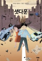 셧다운 : 우리를 위협하는 것들은 무엇일까? 표지이미지