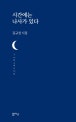 시간에는 나사가 있다  : 김규성 시집
