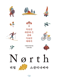 (North)리얼 스칸디나비아: 북유럽 사람이 쓴 진짜 북유럽 이야기 