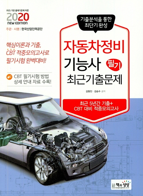 자동차정비기능사 필기  : 최근 기출문제