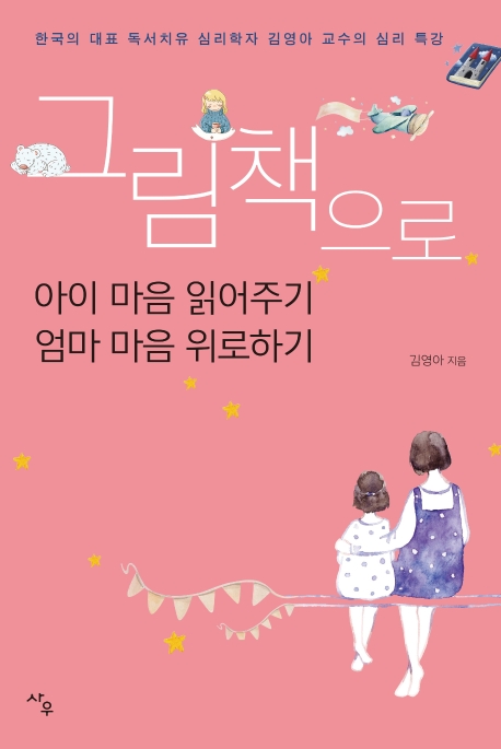 그림책으로아이마음읽어주기엄마마음위로하기:한국의대표독서치유심리학자김영아교수의심리특강