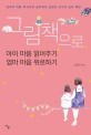 그림책으로 아이 마음 읽어주기 엄마 마음 위로하기 : 한국의 대표 독서치유 심리학자 김영아 교수의 심리 특강