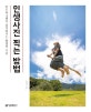 인생사진 찍는 방법 (인스타그램이 즐거워지는 촬영의 기술)
