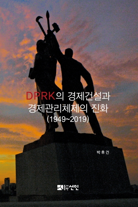 DPRK의 경제건설과 경제관리체제의 진화 : 1945~2019