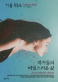 작가들의 비밀<span>스</span>러운 삶 : 기욤 뮈소 장편소설