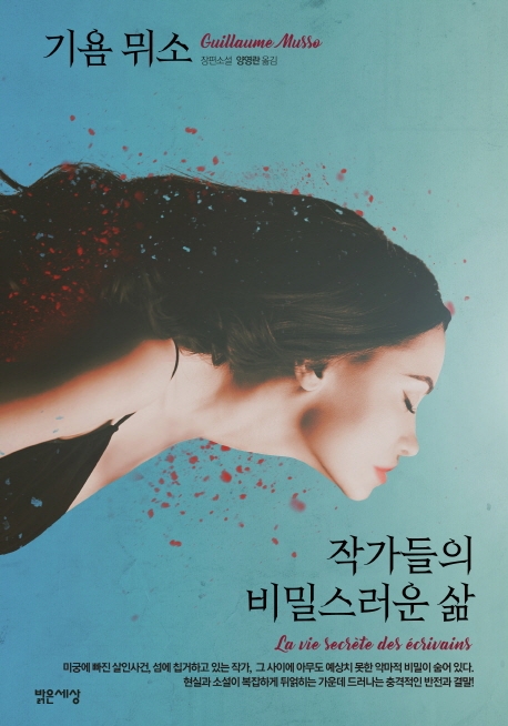 작가들의 비밀스러운 삶 (기욤 뮈소 장편소설): 기욤 뮈소 장편소설 