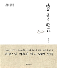 낡은 옷을 벗어라 : 법정스님 원적 10주기 추모집
