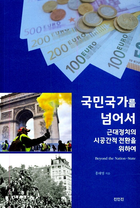 국민국가를 넘어서 : 근대정치의 시공간적 전환을 위하여