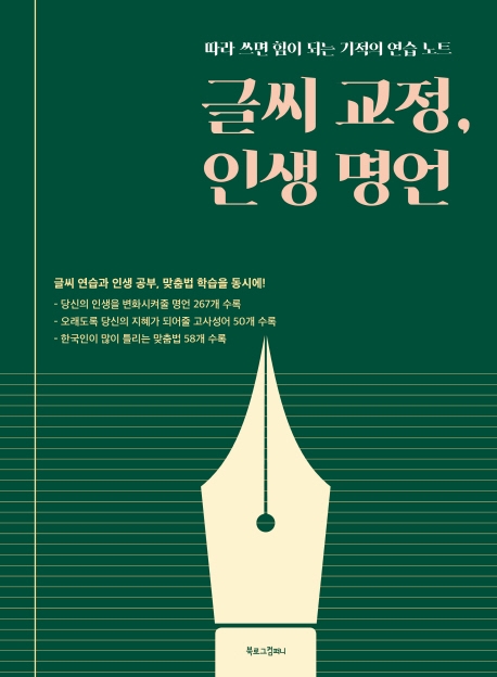 글씨 교정, 인생 명언 (따라 쓰면 힘이 되는 기적의 연습 노트)
