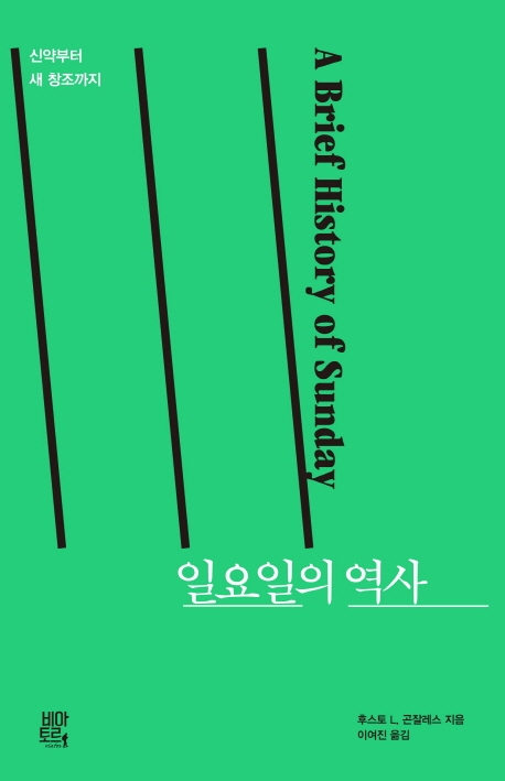 일요일의 역사 : 신약부터 새 창조까지 표지