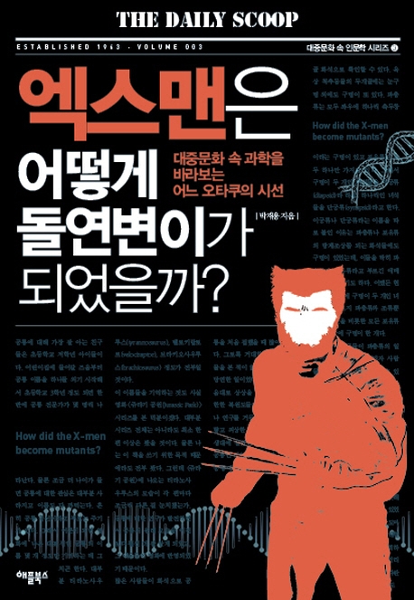 엑스맨은 어떻게 돌연변이가 되었을까?  : 대중문화 속 과학을 바라보는 어느 오타쿠의 시선