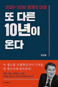 또 다른 10년이 온다  : 2020-2030 경제의 미래 / 한상춘 지음