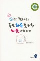암 환자의 좋은 하루를 위한 마음 다스리기