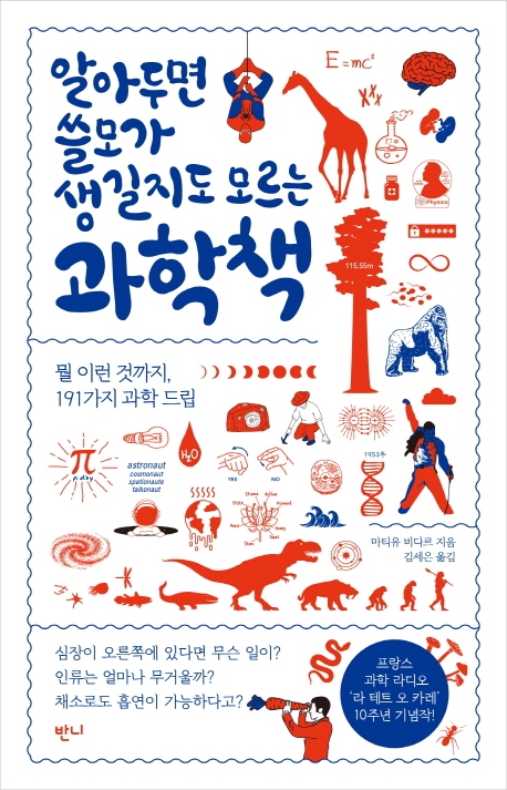 알아두면 쓸모가 생길지도 모르는 과학책- [전자책] : 뭘 이런 것까지, 191가지 과학 드립