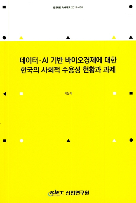 데이터·AI 기반 바이오경제에 대한 한국의 사회적 수용성 현황고 과제