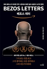 베조스 레터- [전자책] : 제프 베조스가 아마존 주주 서한에서 밝힌 일과 성공의 14가지 원칙
