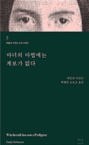 마녀의 마법에는 계보가 없다 표지이미지