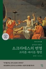 '소크라테스의 변명·크리톤·파이돈·향연'을 읽고 - 플라톤, 박문재 옮김