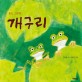 개구리 : 통일 그림책