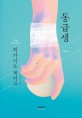 동급생 - [전자책] / 히가시노 게이고 지음  ; 민경욱 옮김