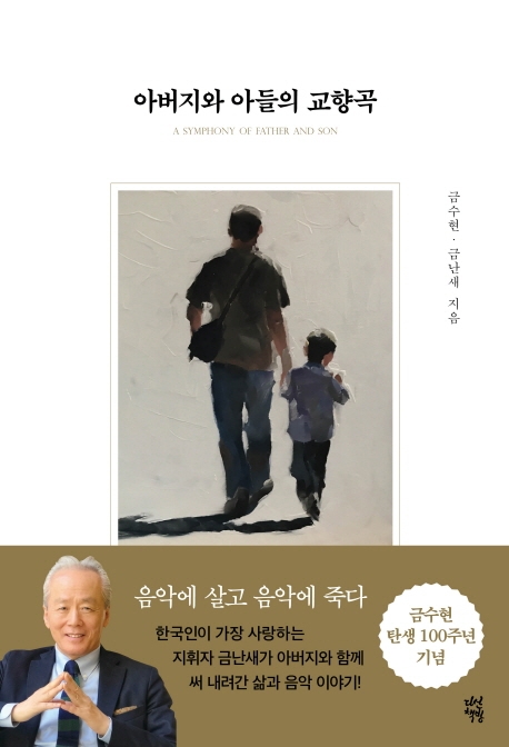 아버지와 아들의 교향곡 = A symphony of father and son