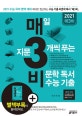 매3비 매일 지문 3개씩 푸는 비문학 독서 수능 기출 (2021 수능 국어 영역 대비)