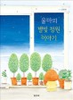 율마의 별빛 정원 이야기