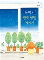 이야기정원 이미지