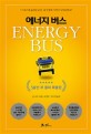 에너지 버스 : 50만 부 돌파 특별판