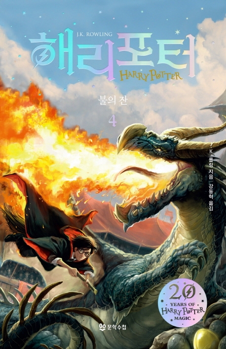 해리 포터 불의 잔. 4 표지