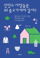 핀란드 사람들은 왜 중고가게에 갈까? : 헬싱키 중고 가게, 빈티지 상점, 벼룩시장에서 찾은 소비와 환경의 의미  표지이미지