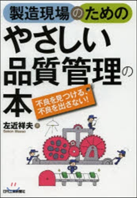 製造現場のためのやさしい品質管理の本 : 不良を見つける、不良を出さない!