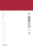 (역주) 흠흠신서. 3 표지이미지