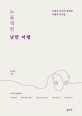 노골적인 낭만 여행 - [전자책]  : 오래전 음악과 함께한 여행의 흔적들 / 김산환 지음