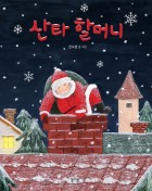 산타 할머니  표지이미지