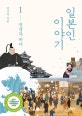 일본인 이야기 1 (전쟁과 바다)
