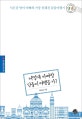 어떻게 아빠랑 단둘이 여행을 가? (서른살 딸이 아빠와 가장 친해진 유럽여행기)