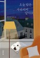 오늘 밤은 사라지지 말아요  : 백수린 짧은 소설