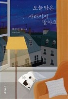 오늘 밤은 사라지지 말아요 : 백수린 짧은 소설  표지이미지