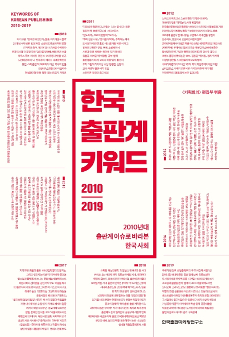 한국 출판계 키워드 2010-2019 : 2010년대 출판계 이슈로 바라본 한국 사회