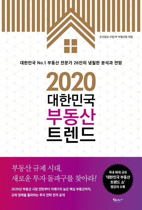 (2020)대한민국부동산트렌드