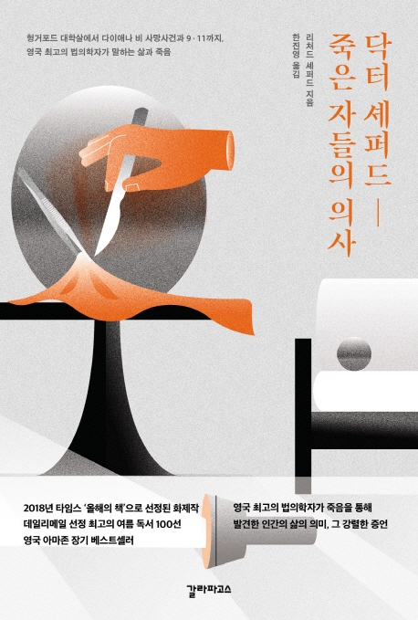 닥터 셰퍼드, 죽은 자들의 의사 : 헝거포드 대학살에서 다이애나 비 사망사건과 9.11까지, 영국 최고의 법의학자가 말하는 삶과 죽음