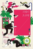 사랑이 으르렁 : 김륭 시집 표지이미지