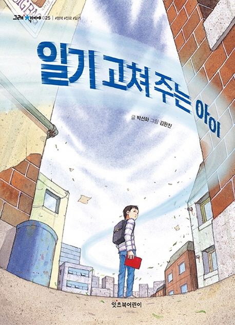 일기 고쳐 주는 아이 