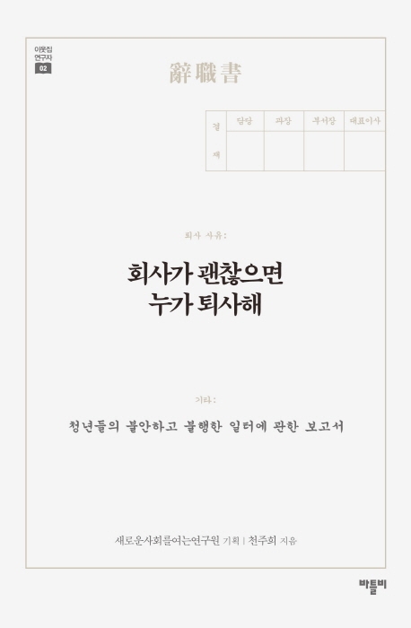 회사가 괜찮으면 누가 퇴사해 : 청년들의 불안하고 불행한 일터에 관한 보고서
